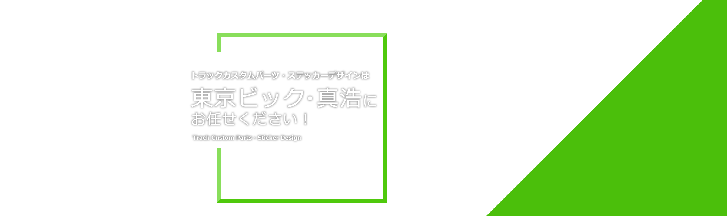 トラックカスタムパーツ・ステッカーデザインは東京ビック　・　真浩にお任せください！